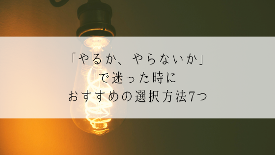 やるか やらないかで迷った時は おすすめの方法7つ ちりも積もれば何とやら