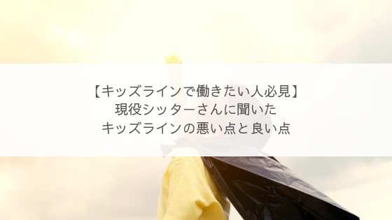 キッズラインで働きたい人必見 現役シッターさんに聞いたキッズラインの悪い点と良い点 ちりも積もれば何とやら