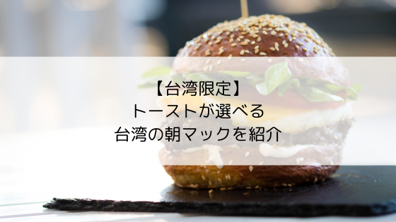 台湾マクドナルド限定 トーストが選べる台湾の朝マック を紹介 ちりも積もれば何とやら