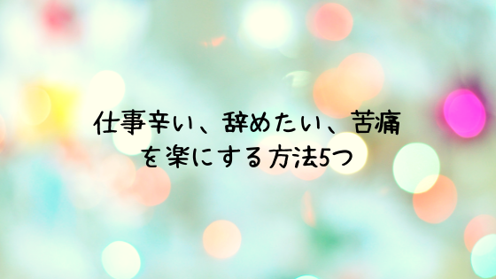 仕事辛い、辞めたい、苦痛 を楽にする方法5つ ☆ ちりも積もれば何とやら