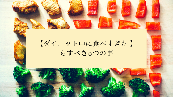 ダイエット中に食べすぎた らすべき5つの事 ちりも積もれば何とやら