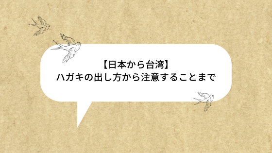 日本から台湾 ハガキの出し方から注意することまで ちりも積もれば何とやら