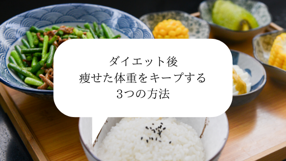 ダイエット後 痩せた体重をキープする3つの方法 ちりも積もれば何とやら