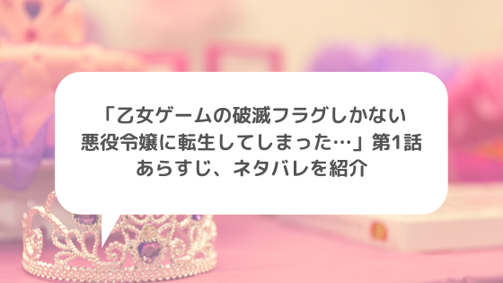 乙女ゲームの破滅フラグしかない悪役令嬢に転生してしまった 第2話 あらすじ ネタバレを紹介 ちりも積もれば何とやら 乙女ゲームの破滅フラグしかない悪役令嬢に転生してしまった 第2話 あらすじ ネタバレを紹介 ちりも積もれば何とやら