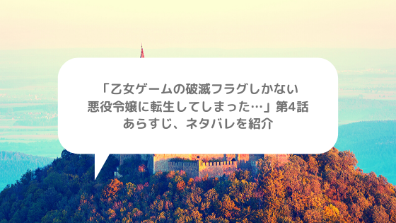 乙女ゲームの破滅フラグしかない悪役令嬢に転生してしまった 第5話 あらすじ ネタバレを紹介 ちりも積もれば何とやら