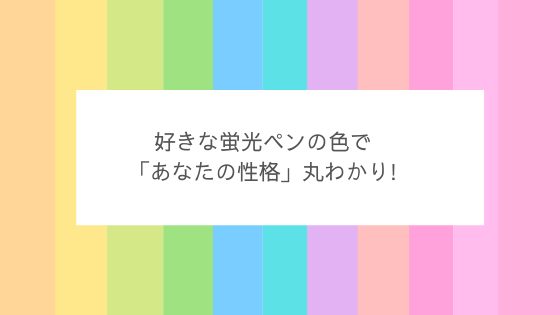 好きな蛍光ペンの色で あなたの性格丸わかり ちりも積もれば何とやら