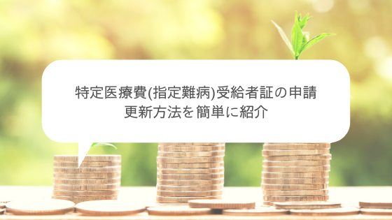 特定医療費 指定難病 受給者証の申請 更新をわかりやすく解説 ちりつも