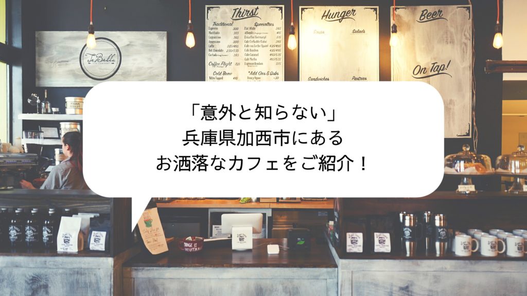 姫路市の隣 兵庫県加西市にあるお洒落なカフェをご紹介