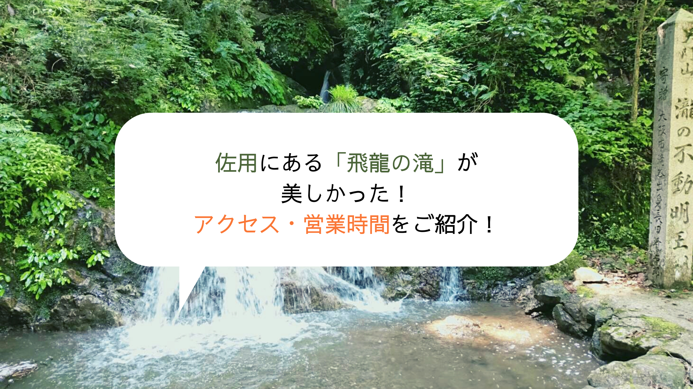 佐用 軍師官兵衛で使われた 飛龍の滝 が美しかった アクセスをご紹介 ちりも積もれば何とやら