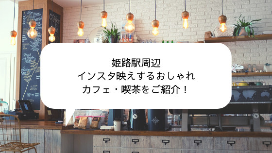 年最新 姫路駅周辺のおしゃれカフェ 喫茶12店をご紹介 ちりも積もれば何とやら