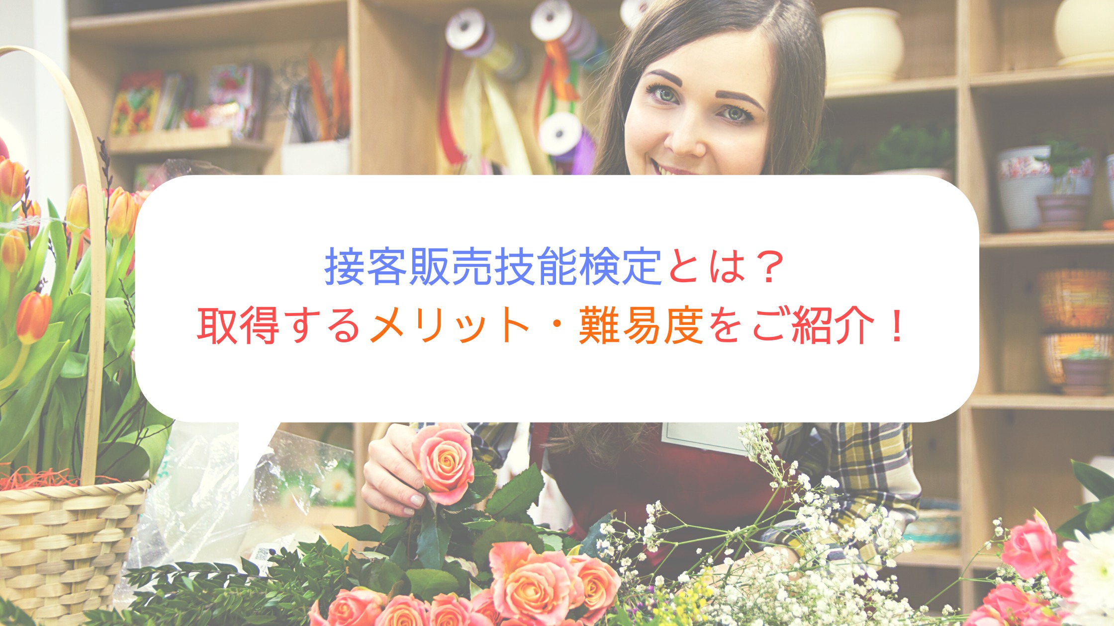 接客販売技能検定とは 取得するメリット 難易度をご紹介 ちりも積もれば何とやら