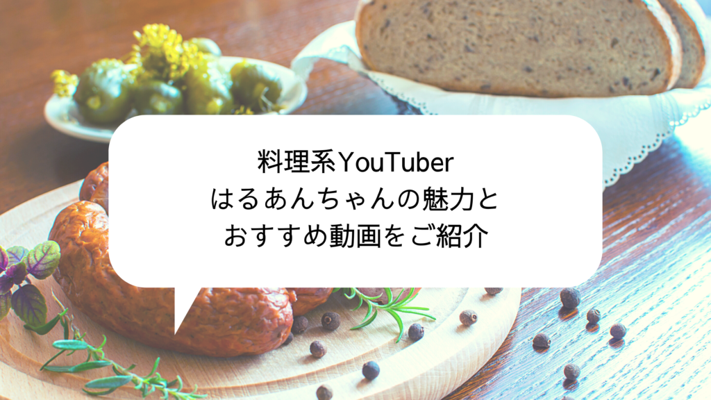 料理系youtuberはるあんちゃんの魅力とおすすめ動画をご紹介 ちりも積もれば何とやら